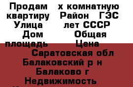 Продам 3-х комнатную квартиру › Район ­ ГЭС › Улица ­ 60 лет СССР › Дом ­ 117 › Общая площадь ­ 63 › Цена ­ 2 350 000 - Саратовская обл., Балаковский р-н, Балаково г. Недвижимость » Квартиры продажа   